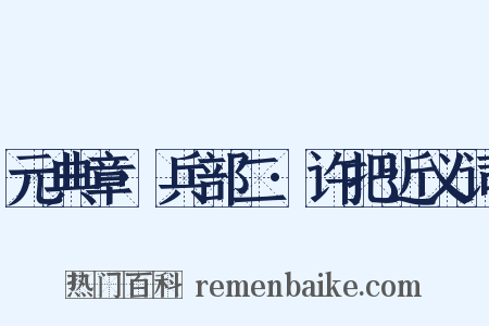 元典章·兵部二·许把近义词是什么意思的图片